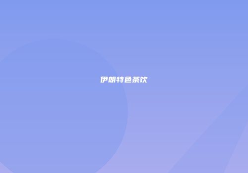 伊朗特色茶饮