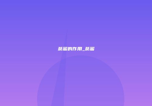 茶蜜的作用_茶蜜