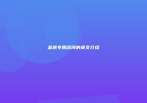 品茶专用名词的英文介绍