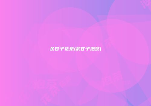 余甘子花茶(余甘子泡茶)