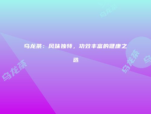 乌龙茶：风味独特，功效丰富的健康之选