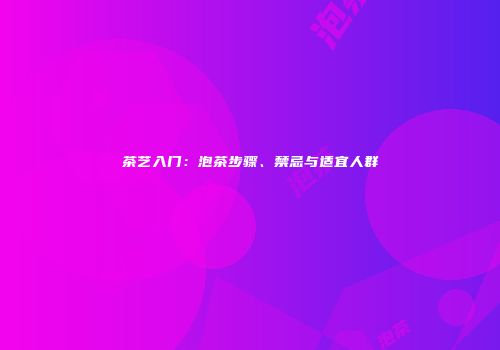 茶艺入门：泡茶步骤、禁忌与适宜人群