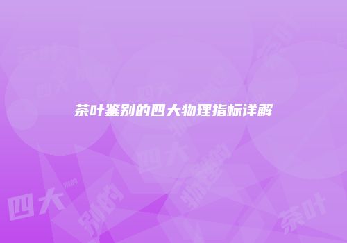 茶叶鉴别的四大物理指标详解