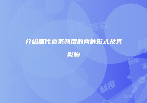 介绍唐代贡茶制度的两种形式及其影响