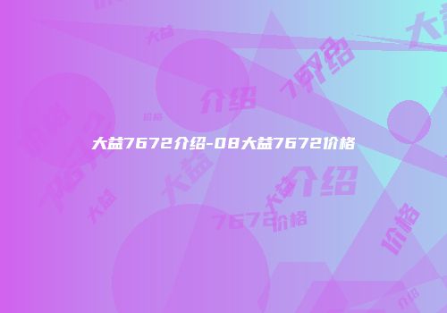 大益7672介绍-08大益7672价格