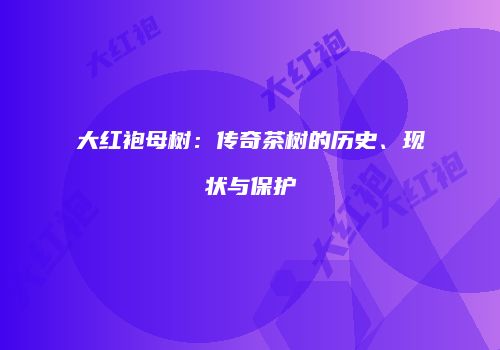 大红袍母树：传奇茶树的历史、现状与保护