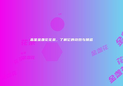 品鉴金盏花花茶，了解它的功效与禁忌
