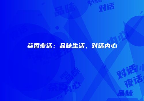茶香夜话：品味生活，对话内心