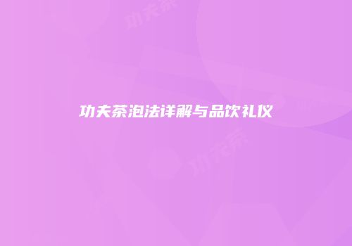 功夫茶泡法详解与品饮礼仪