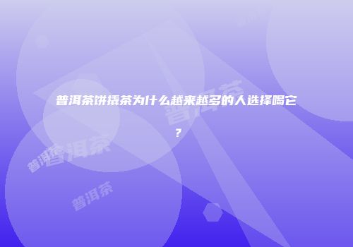 普洱茶饼撬茶为什么越来越多的人选择喝它？