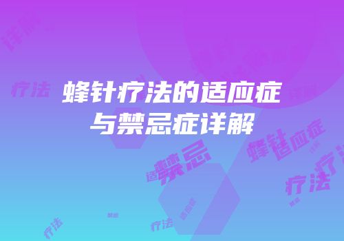 蜂针疗法的适应症与禁忌症详解