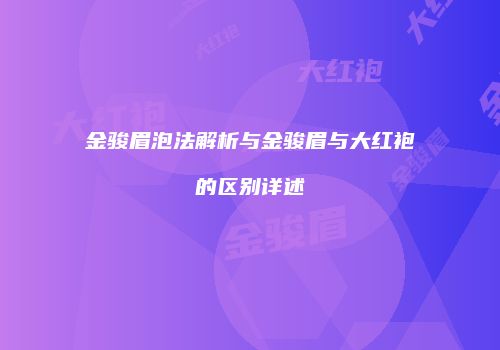 金骏眉泡法解析与金骏眉与大红袍的区别详述