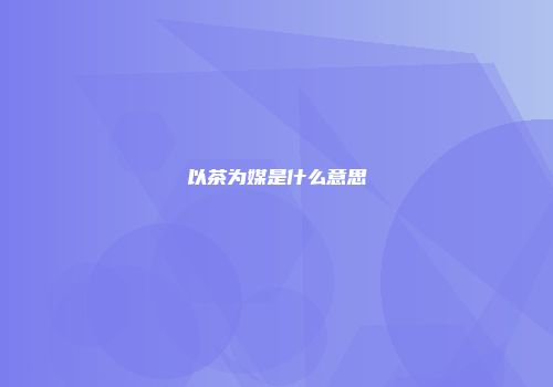 以茶为媒是什么意思