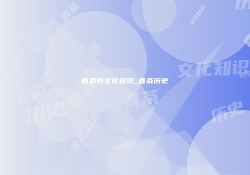 喜茶的文化知识_喜茶历史