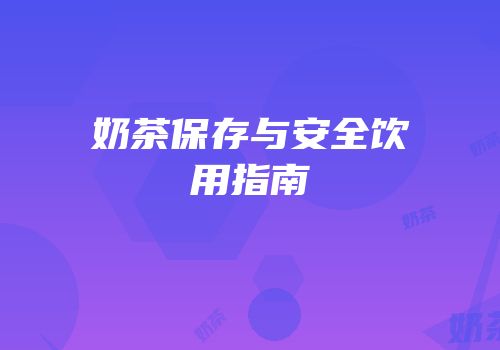奶茶保存与安全饮用指南