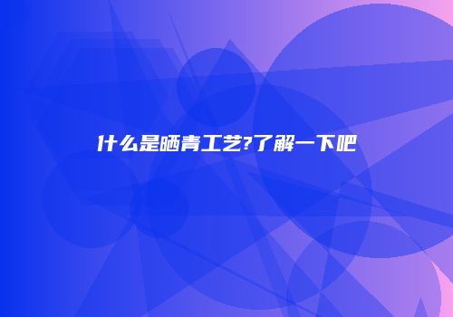 什么是晒青工艺?了解一下吧
