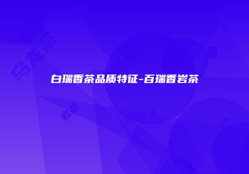 白瑞香茶品质特征-百瑞香岩茶