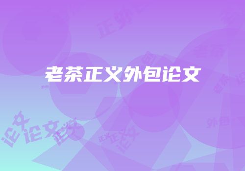 老茶正义外包论文