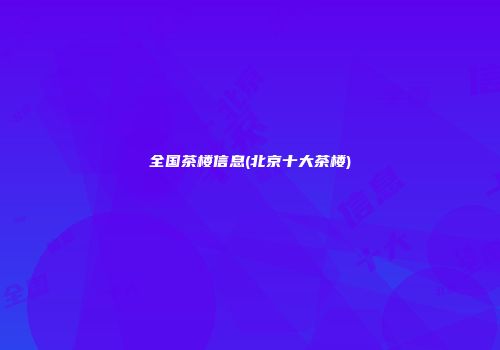 全国茶楼信息(北京十大茶楼)