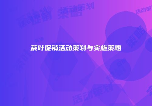茶叶促销活动策划与实施策略