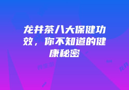 龙井茶八大保健功效，你不知道的健康秘密