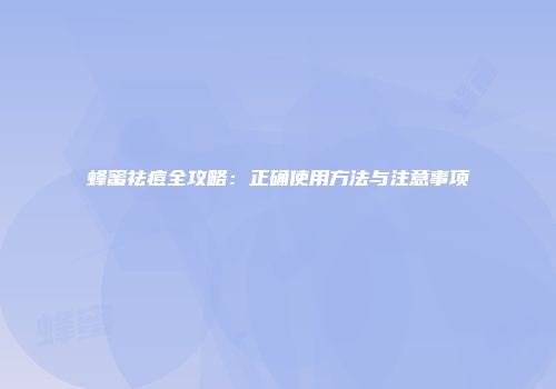 蜂蜜祛痘全攻略：正确使用方法与注意事项