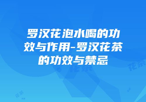 罗汉花泡水喝的功效与作用-罗汉花茶的功效与禁忌