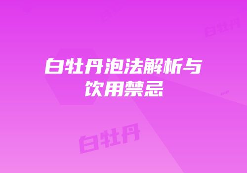 白牡丹泡法解析与饮用禁忌
