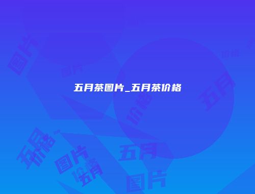 五月茶图片_五月茶价格