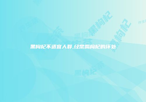 黑枸杞不适宜人群,经常喝枸杞的坏处