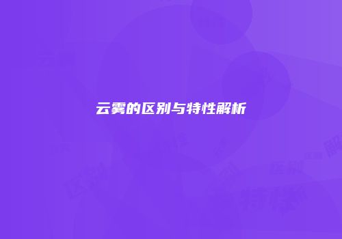 云雾的区别与特性解析