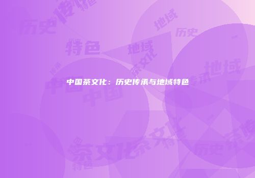 中国茶文化：历史传承与地域特色