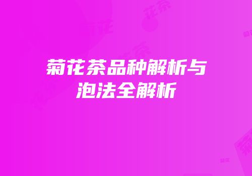 菊花茶品种解析与泡法全解析