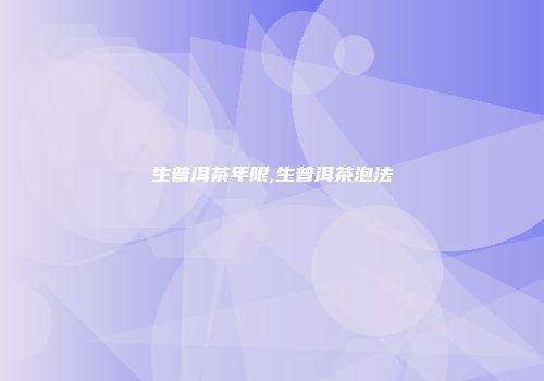 生普洱茶年限,生普洱茶泡法