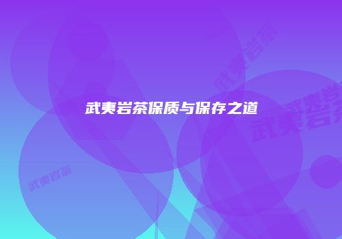 武夷岩茶保质与保存之道