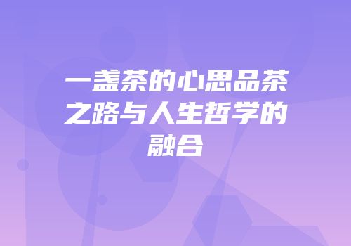 一盏茶的心思品茶之路与人生哲学的融合