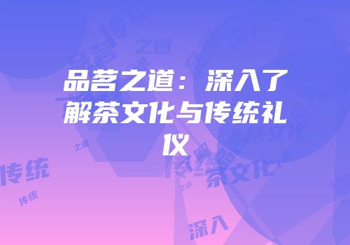 品茗之道：深入了解茶文化与传统礼仪