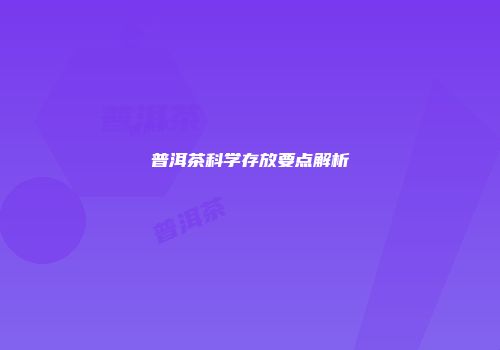 普洱茶科学存放要点解析