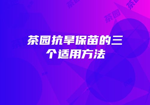茶园抗旱保苗的三个适用方法