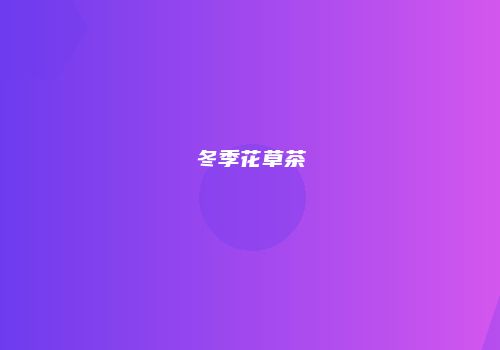 冬季花草茶