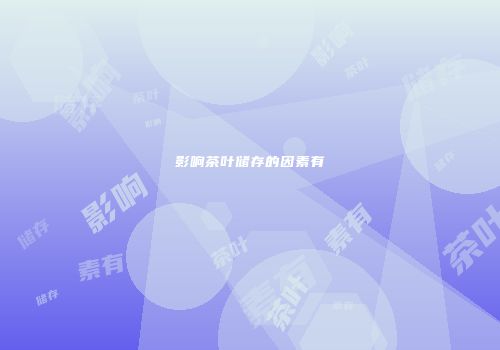 影响茶叶储存的因素有