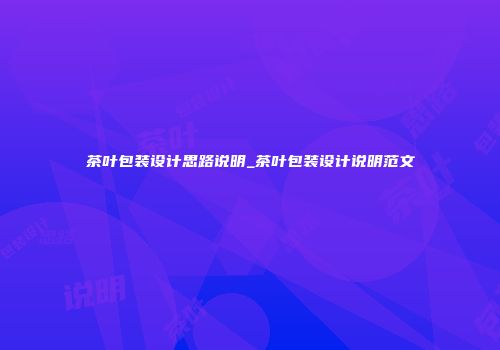 茶叶包装设计思路说明_茶叶包装设计说明范文