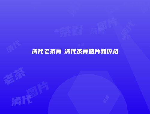 清代老茶膏-清代茶膏图片和价格