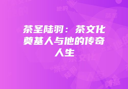 茶圣陆羽：茶文化奠基人与他的传奇人生