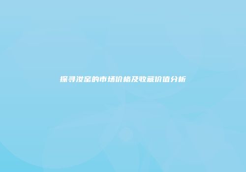 探寻汝窑的市场价格及收藏价值分析