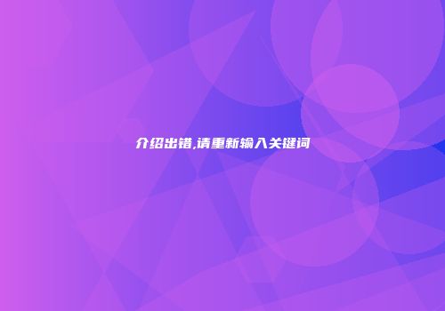 介绍出错,请重新输入关键词