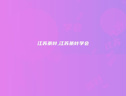 江苏茶叶,江苏茶叶学会