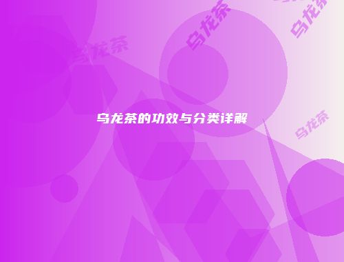 乌龙茶的功效与分类详解