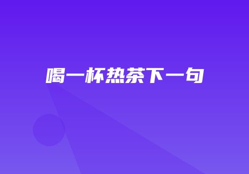 喝一杯热茶下一句