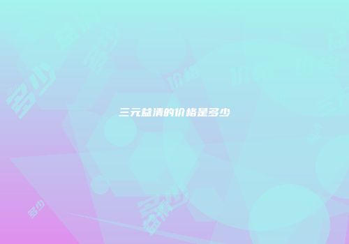三元益清的价格是多少